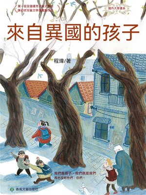cover image of 來自異國的孩子